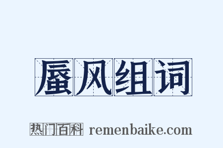 蜃风组词是什么意思的图片